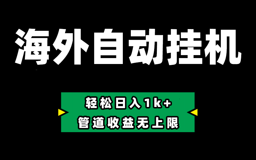（10962期） Defi海外全自动挂机，0投入也能赚收益，轻松日入1k+，管道收益无上限-智创网