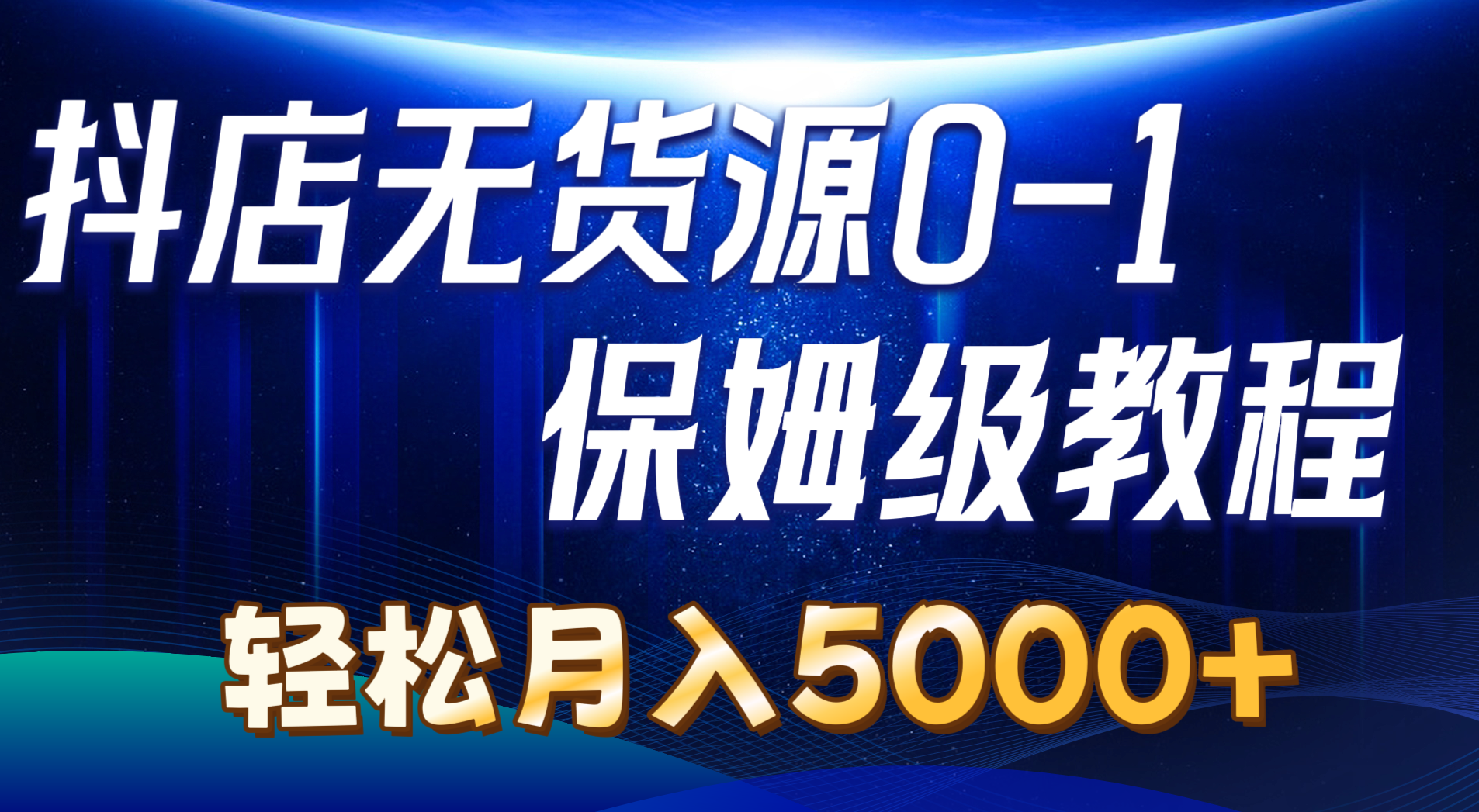（10959期）抖店无货源0到1详细实操教程：轻松月入5000+（7节）-智创网