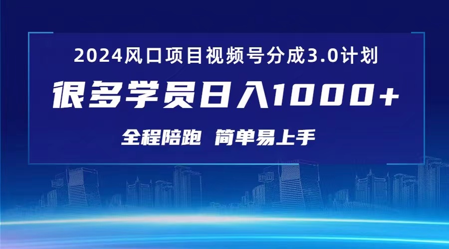 （10944期）3.0视频号创作者分成计划 2024红利期项目 日入1000+-智创网
