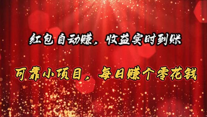 （10943期）红包自动赚，收益实时到账 可靠小项目，每日赚个零花钱-智创网