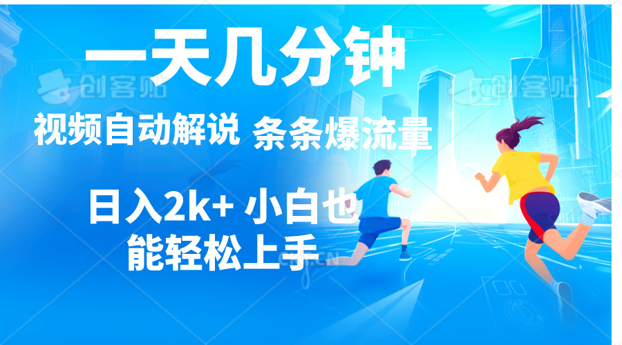 （11018期）视频一键解说，一天几分钟，小白无脑操作，日入2000+，多平台多方式变现-智创网