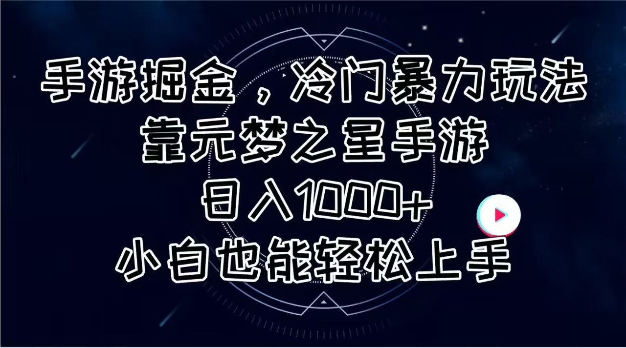 （11016期）手游掘金，冷门暴力玩法，靠元梦之星手游日入1000+，小白也能轻松上手-智创网