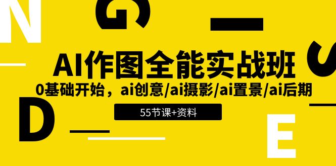 （11014期）AI-作图全能实战班：0基础开始，ai创意/ai摄影/ai置景/ai后期 (55节+资料)-智创网