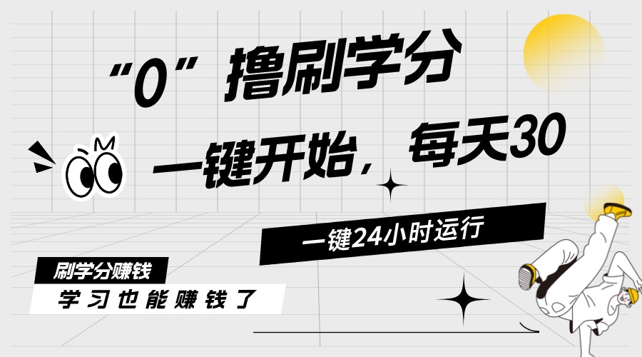 （11012期）最新刷学分0撸项目，一键运行，每天单机收益20-30，可无限放大，当日即…-智创网