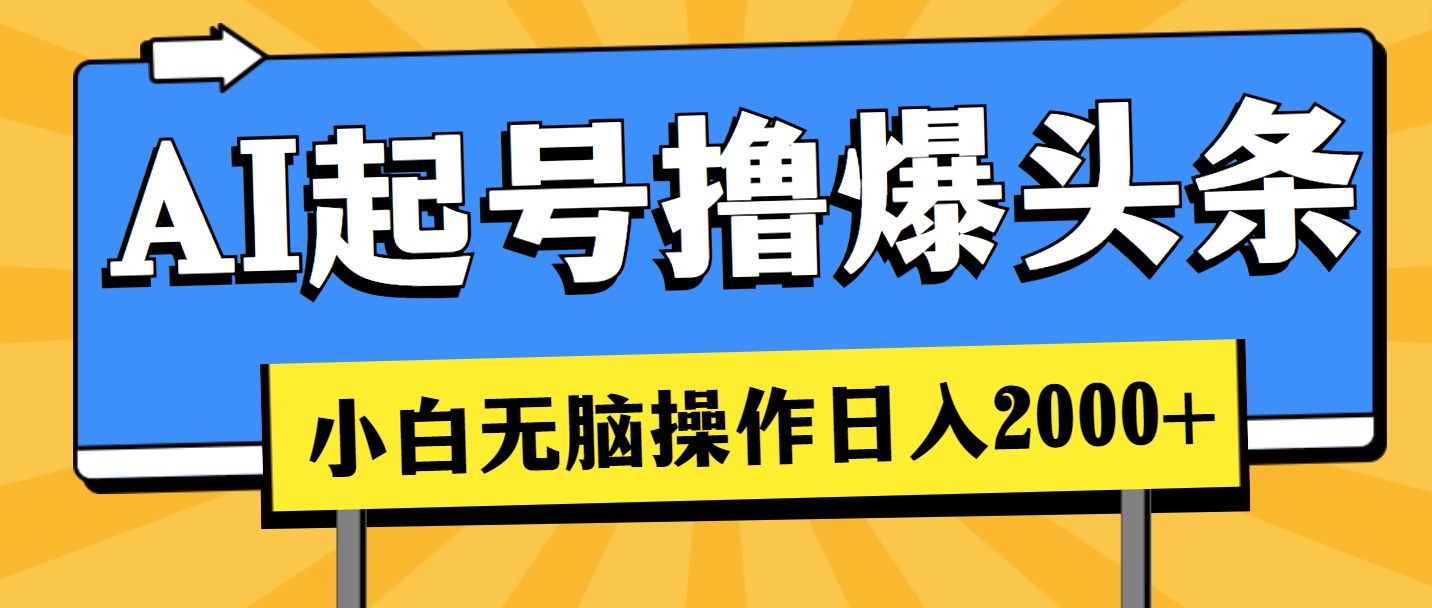 （11008期）AI起号撸爆头条，小白也能操作，日入2000+-智创网