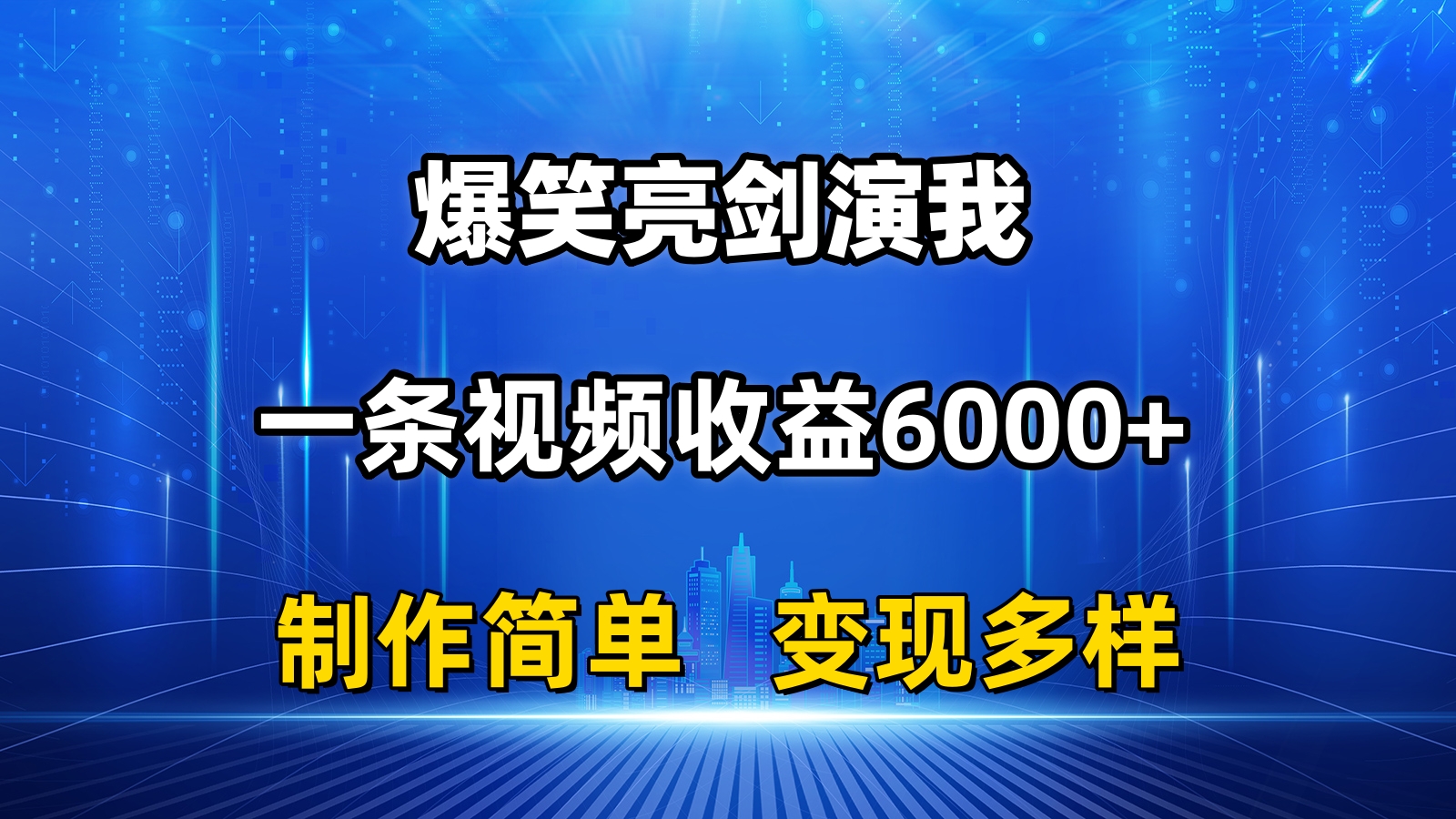 （11072期）抖音热门爆笑亮剑演我，一条视频收益6000+，条条爆款，制作简单，多种变现-智创网