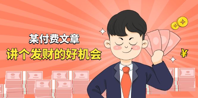 （11074期）某付费文章《讲个发财好机会》拆解单月营业额千万的玄学生意-智创网