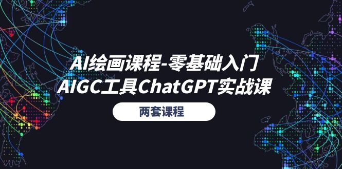 （11070期）AI绘画课程-零基础入门+AIGC工具ChatGPT实战课（两套课程）-智创网