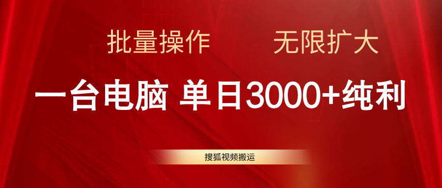 （11064期）搜狐视频搬运，一台电脑单日3000+，批量操作，可无限扩大-智创网