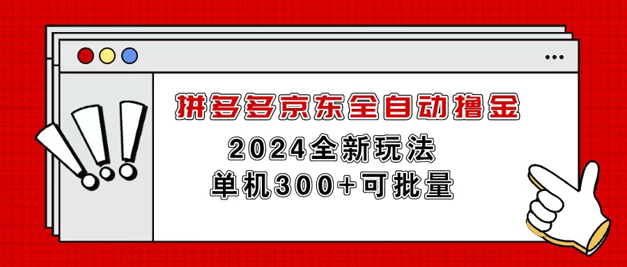 （11063期）拼多多京东全自动撸金，单机300+可批量-智创网