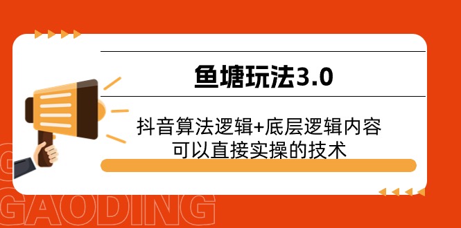 （11055期）鱼塘玩法3.0：抖音算法逻辑+底层逻辑内容，可以直接实操的技术-智创网