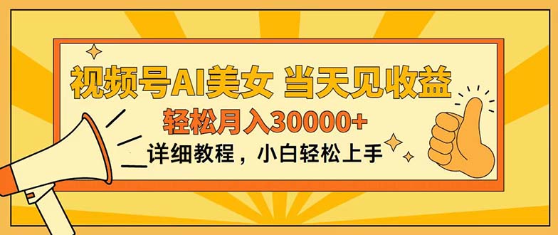 （11052期）视频号AI美女，上手简单，当天见收益，轻松月入30000+-智创网