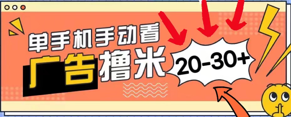 （11051期）新平台看广告单机每天20-30＋，无任何门槛，安卓手机即可，小白也能上手-智创网