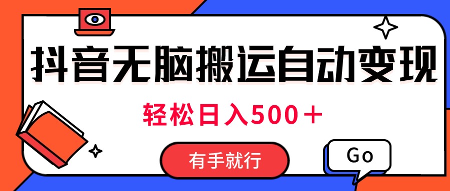 （11039期）最新抖音视频搬运自动变现，日入500＋！每天两小时，有手就行-智创网