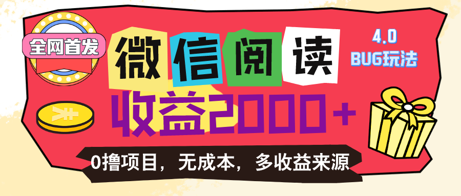 （11036期）微信阅读4.0卡bug玩法！！0撸，没有任何成本有手就行，一天利润100+-智创网