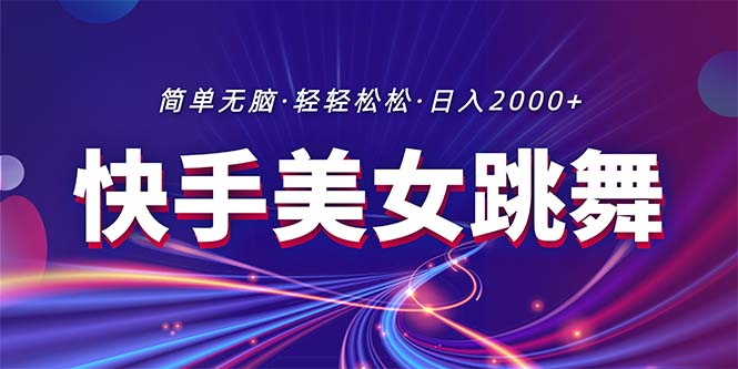 （11035期）最新快手美女跳舞直播，拉爆流量不违规，轻轻松松日入2000+-智创网