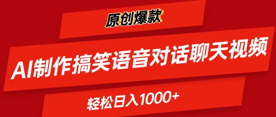 （11034期）AI制作搞笑语音对话聊天视频,条条爆款，轻松日入1000+-智创网