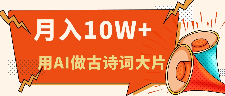（11028期）利用AI做古诗词绘本，新手小白也能很快上手，轻松月入六位数-智创网