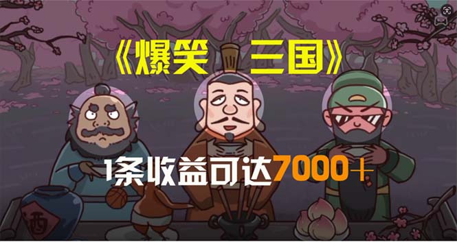（11029期）爆笑三国，条条爆款，5分钟1条原创视频，一条收益7000＋，一键分发多平…-智创网