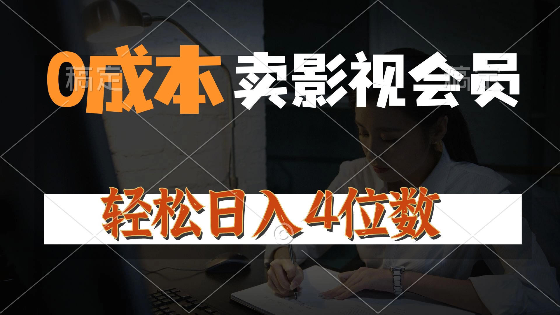 （10933期）0成本售卖影视会员，一天上百单，轻松日入4位数，月入3w+-智创网