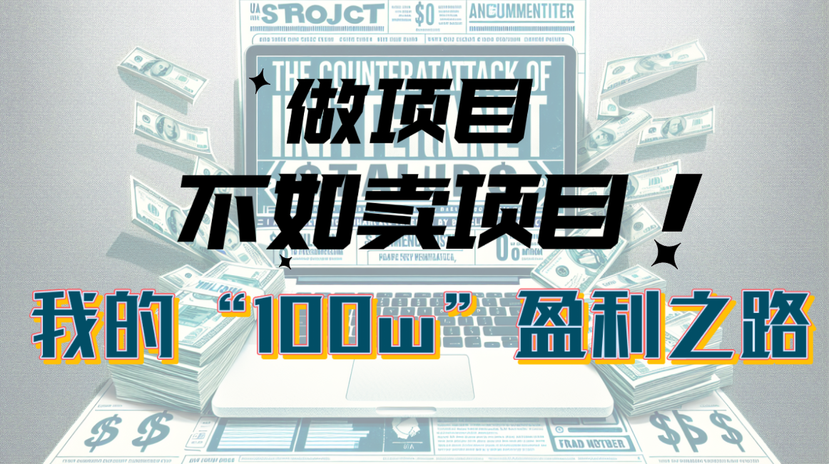 （10930期）为什么做项目不如卖项目？我的100W+盈利之路-智创网