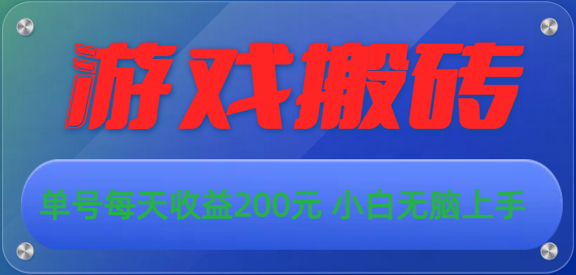 （10925期）游戏全自动搬砖，单号每天收益200元 小白无脑上手-智创网