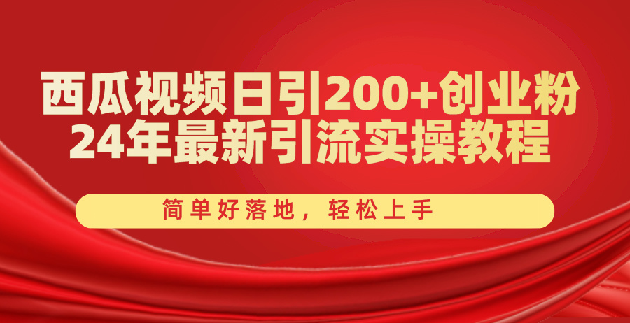 （10923期）西瓜视频日引200+创业粉，24年最新引流实操教程，简单好落地，轻松上手-智创网
