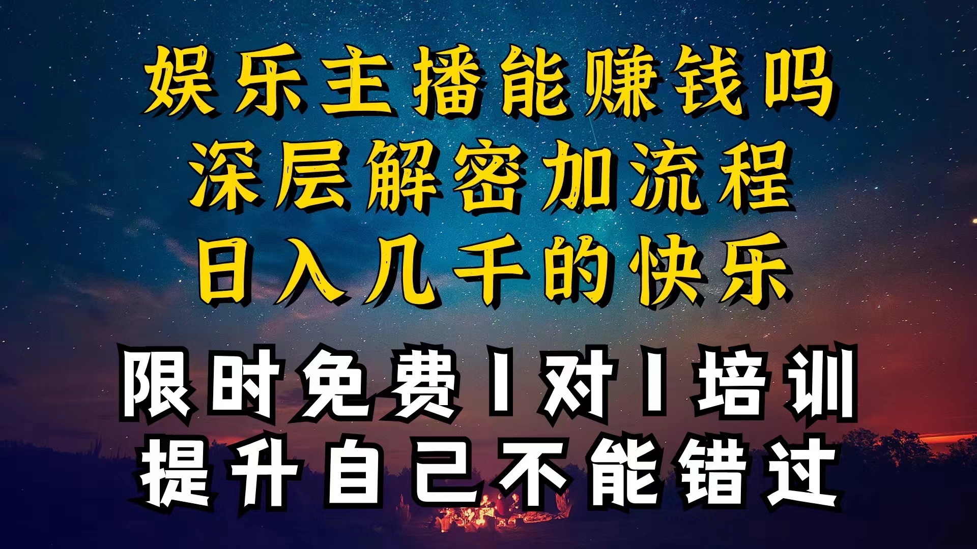 （10922期）现在做娱乐主播真的还能变现吗，个位数直播间一晚上变现纯利一万多，到…-智创网