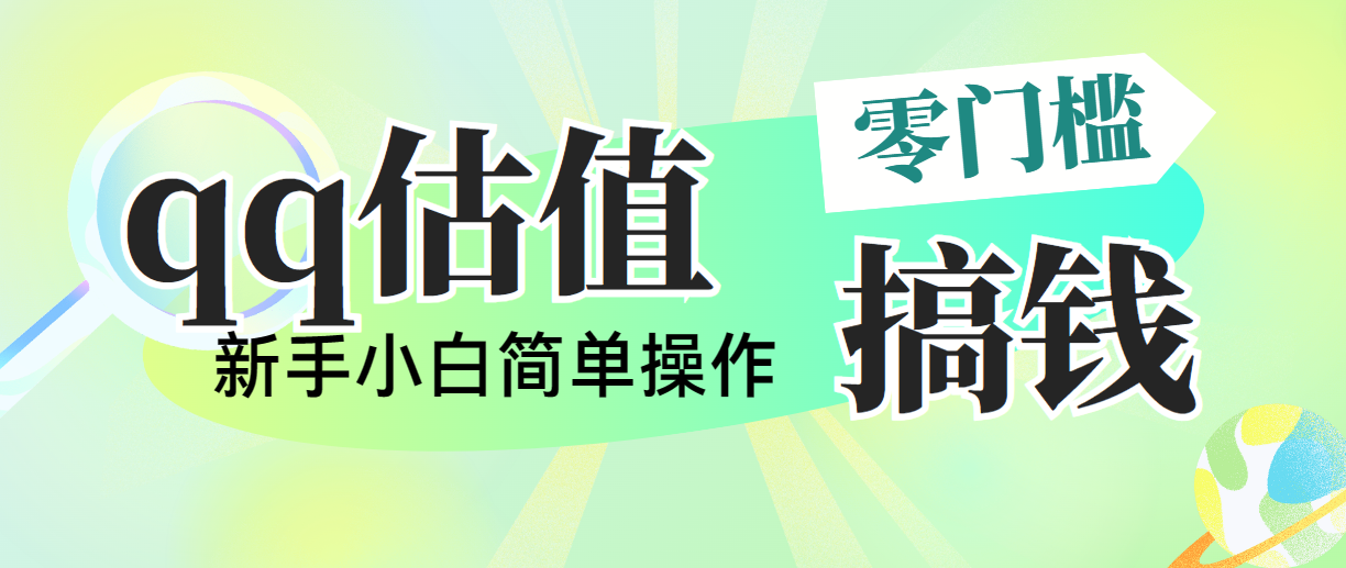 （10911期）靠qq估值直播，多平台操作，适合小白新手的项目，日入500+没有问题-智创网
