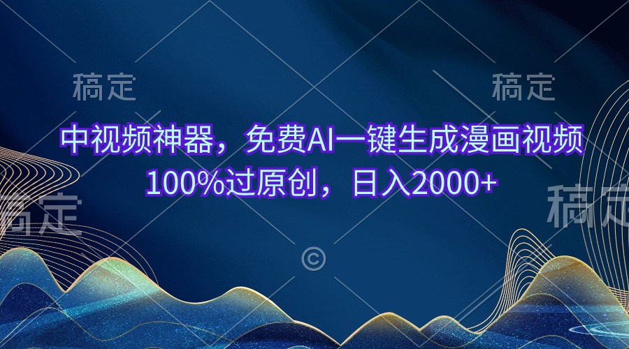 （10902期）中视频神器，免费AI一键生成漫画视频100%过原创，日入2000+-智创网