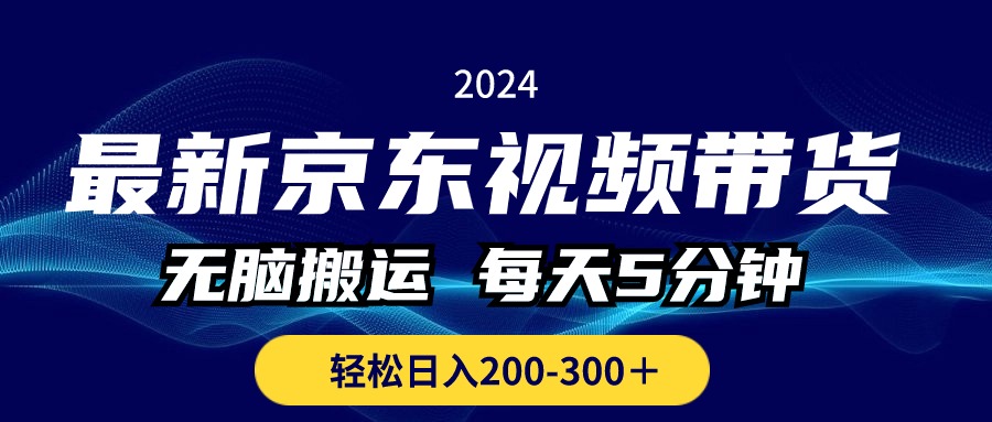 （10900期）最新京东视频带货，无脑搬运，每天5分钟 ， 轻松日入200-300＋-智创网