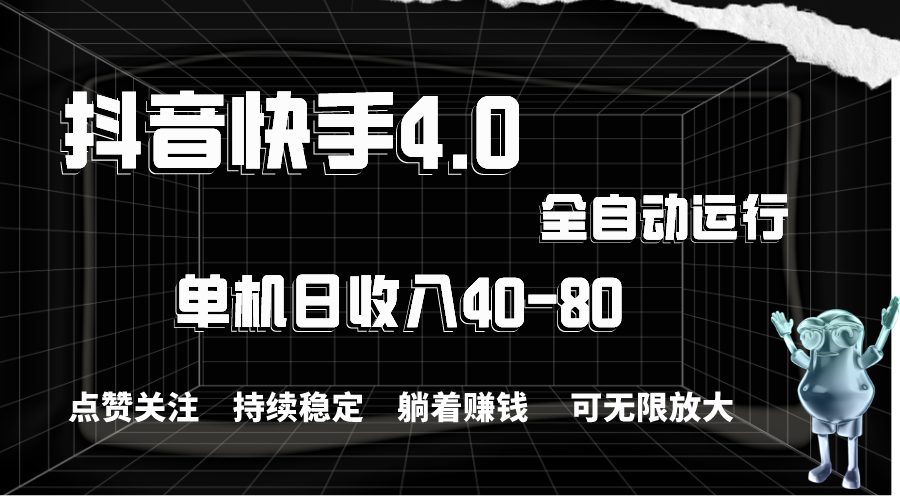 （10898期）抖音快手全自动点赞关注，单机收益40-80，可无限放大操作，当日即可提…-智创网