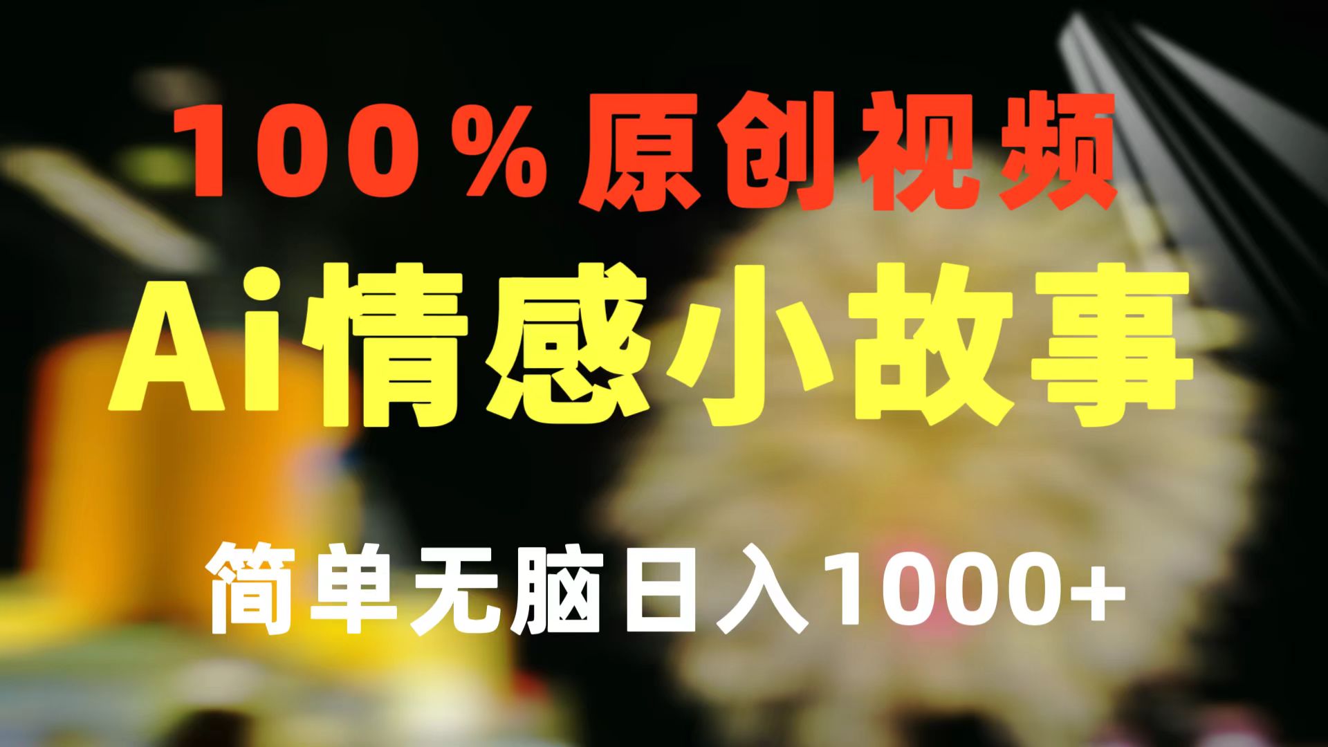 （10901期）一键生成情感小众赛道 100%原创  制作简单 视频号超级赛道 日收益1000+-智创网