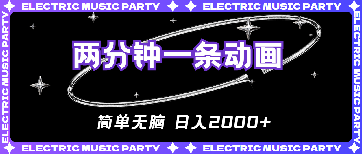 （10847期）2分钟一条原创动画，简单无脑，日入2000+-智创网