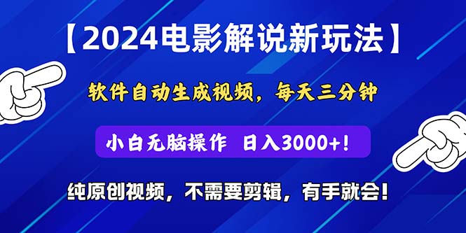（10844期）2024短视频新玩法，软件自动生成电影解说， 纯原创视频，无脑操作，一…-智创网