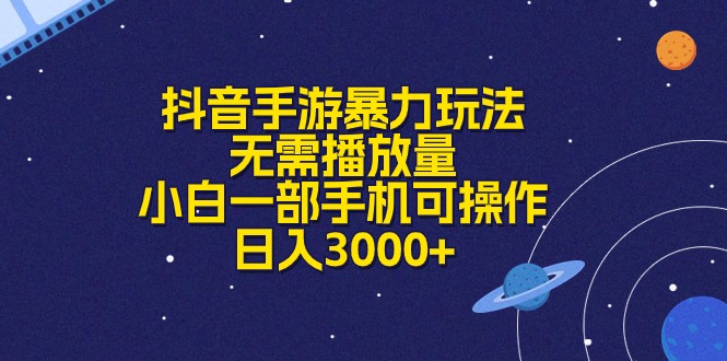 （10839期）抖音手游暴力玩法，无需播放量，小白一部手机可操作，日入3000+-智创网