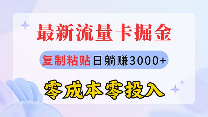（10832期）最新流量卡代理掘金，复制粘贴日赚3000+，零成本零投入，新手小白有手就行-智创网