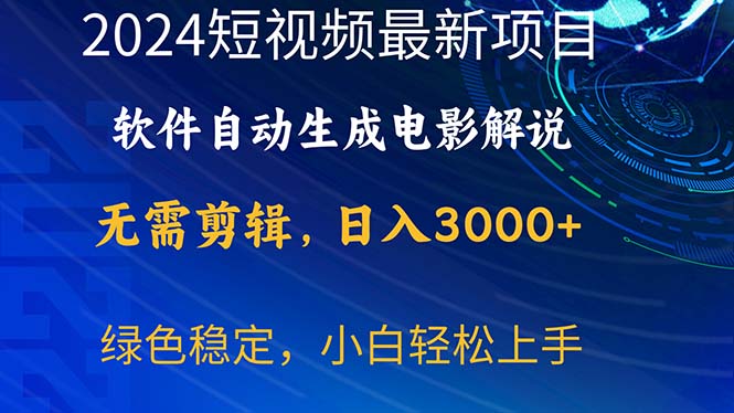 （10830期）2024短视频项目，软件自动生成电影解说，日入3000+，小白轻松上手-智创网
