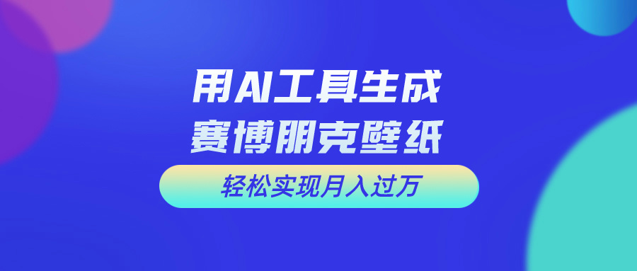 （10883期）用免费AI制作科幻壁纸，打造科幻视觉，新手也能月入过万！-智创网