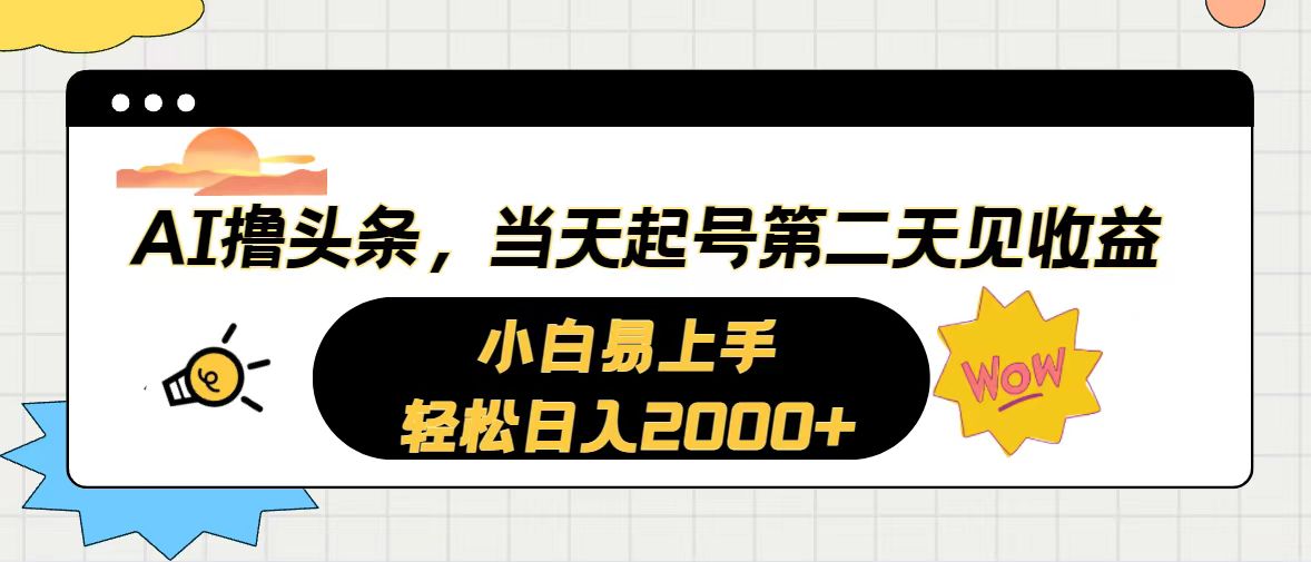 （10884期）AI撸头条，当天起号，第二天见收益。轻松日入2000+-智创网