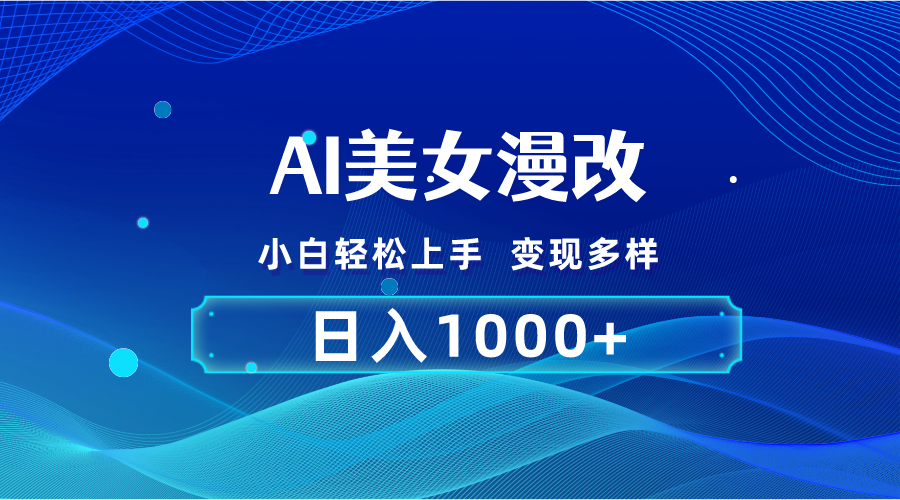 （10881期）AI漫改，小白轻松上手，无脑操作，2分钟一单，日入1000＋-智创网