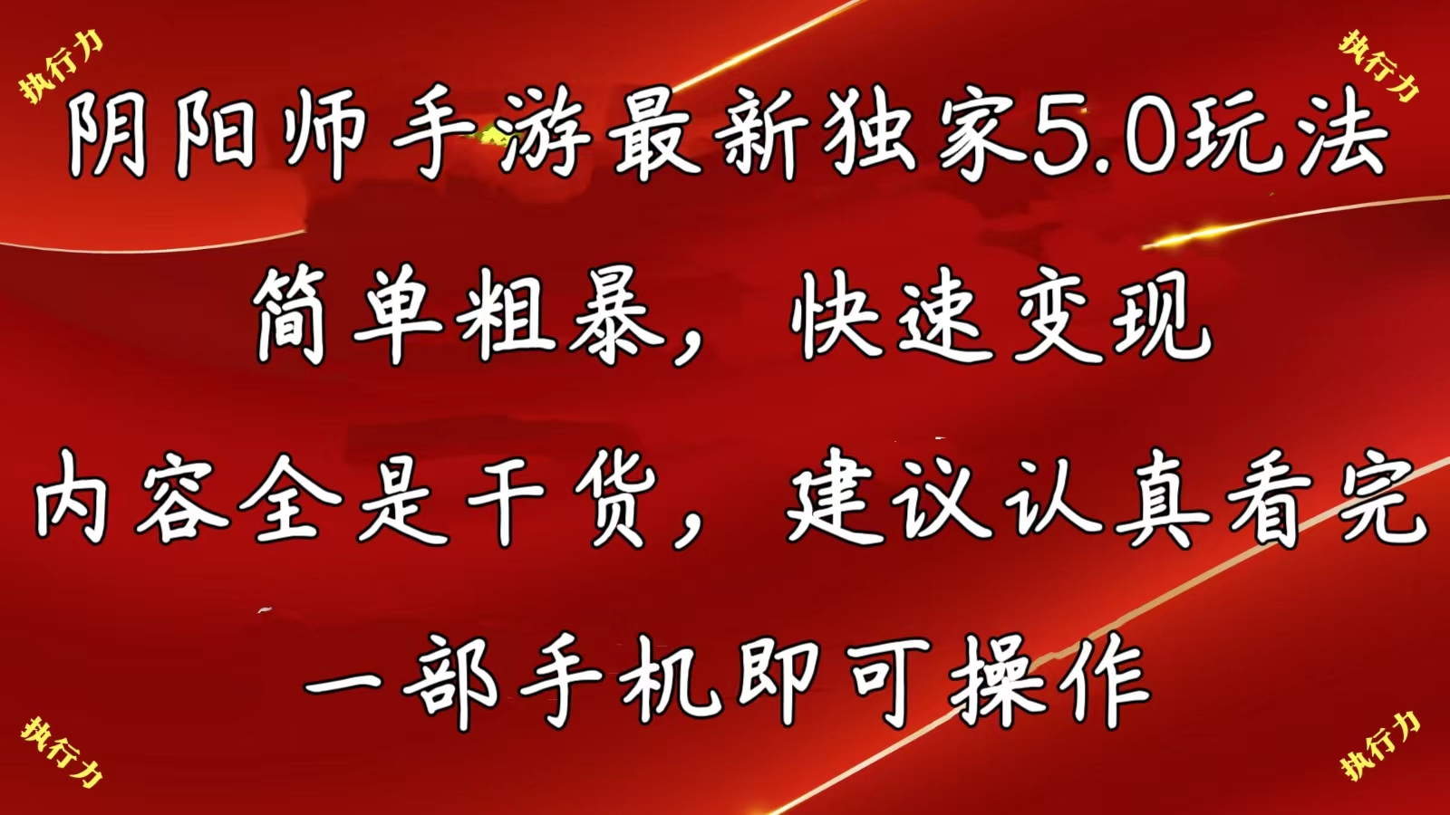 （10880期）阴阳师手游最新5.0玩法，简单粗暴，快速变现，内容全是干货，建议…-智创网