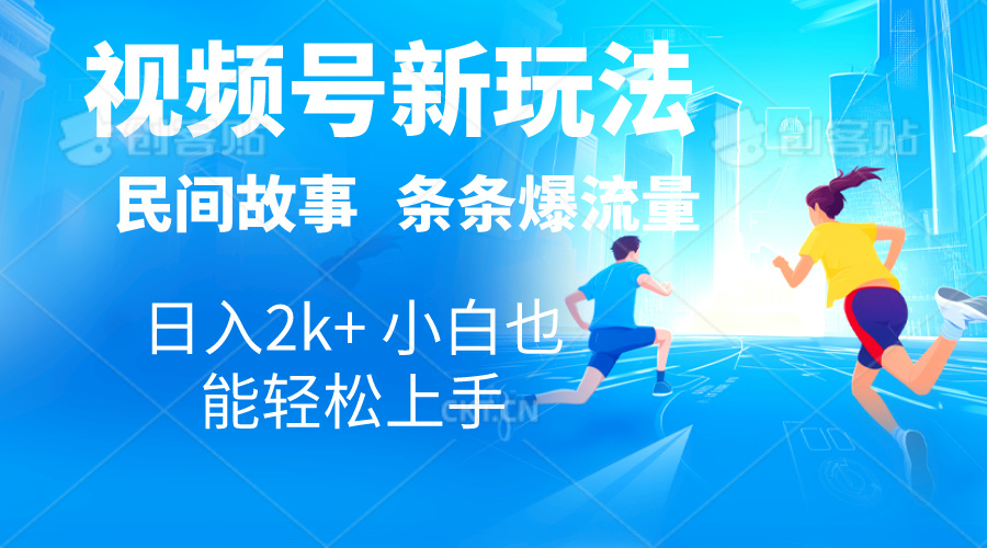（10876期）2024视频号新玩法自动生成民间故事，漫画，电影解说日入2000+，条条爆…-智创网