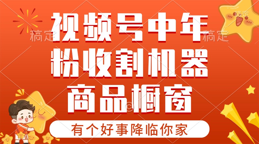 （10874期）【有个好事降临你家】-视频号最火赛道，商品橱窗，分成计划 条条爆-智创网