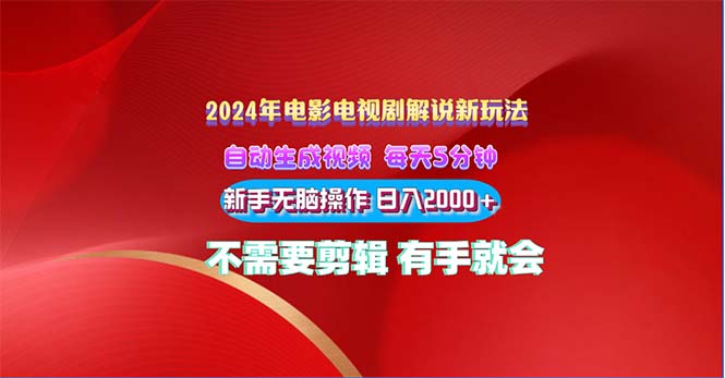 （10864期）2024电影解说新玩法 自动生成视频 每天三分钟 小白无脑操作 日入2000+ …-智创网