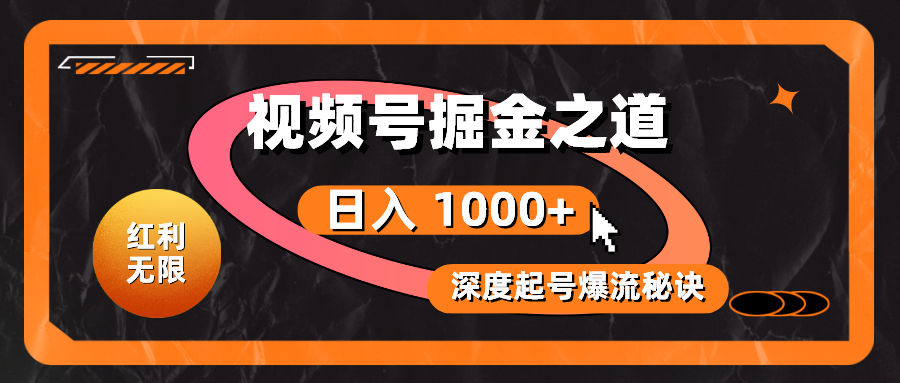 （10857期）红利无限！视频号掘金之道，深度解析起号爆流秘诀，轻松实现日入 1000+！-智创网