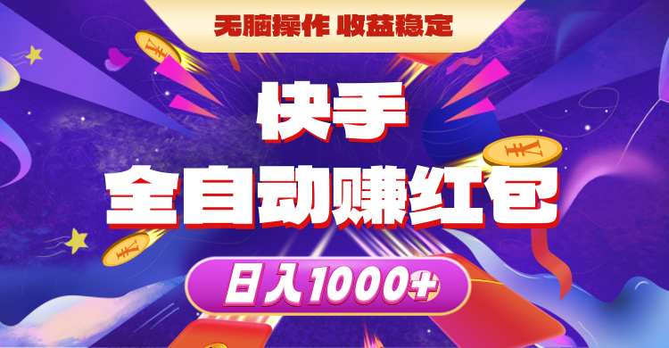 （10825期）快手全自动赚红包，无脑操作，收益稳定，日入1000+-智创网