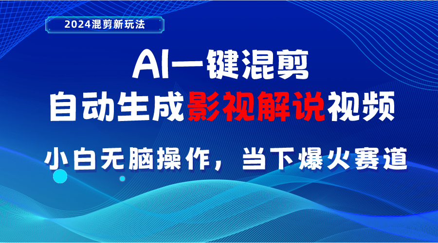 （10824期）AI一键混剪，自动生成影视解说视频 小白无脑操作，当下各个平台的爆火赛道-智创网