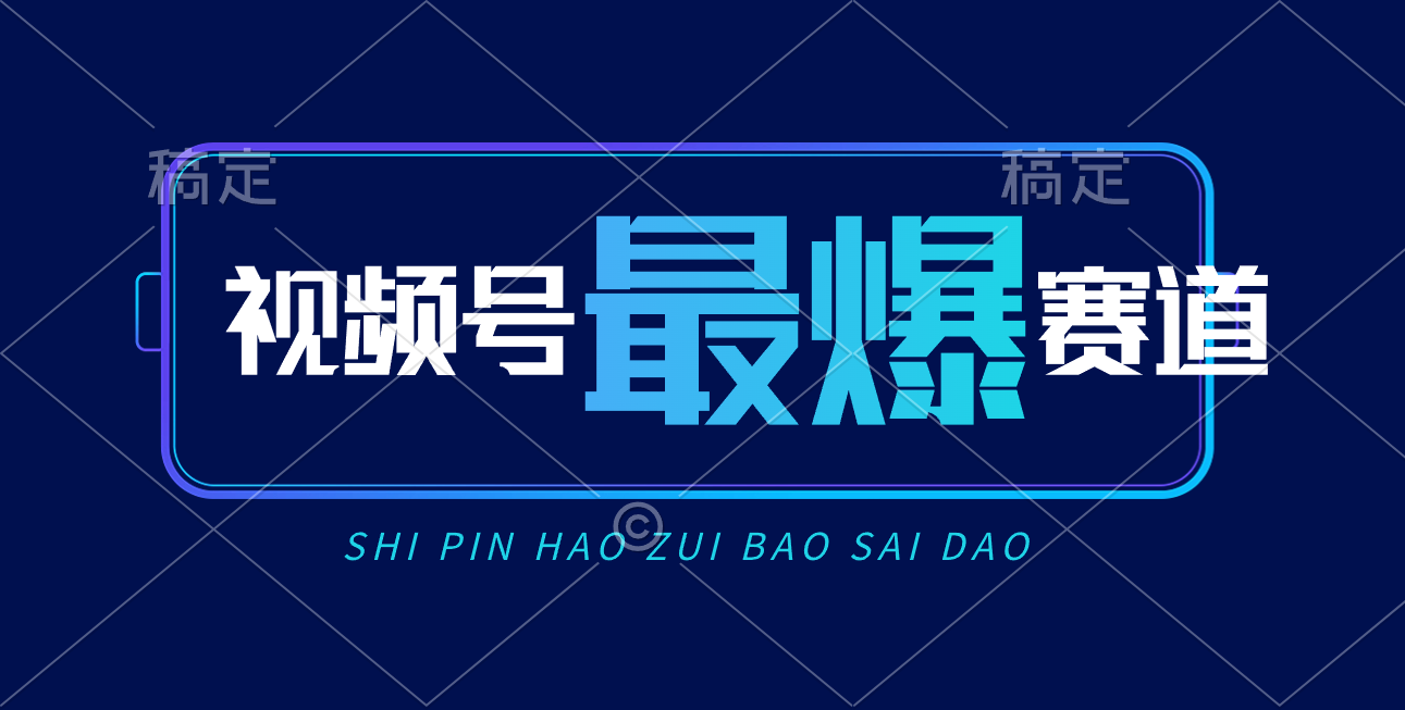 （10823期）视频号Ai短视频带货， 日入2000+，实测新号易爆-智创网