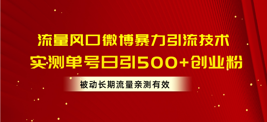 （10822期）流量风口微博暴力引流技术，单号日引500+创业粉，被动长期流量-智创网